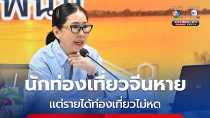 นักท่องเที่ยวจีนหาย แต่รายได้ไม่หด “ปลัด ก.ท่องเที่ยวฯ” เผยสูงเกือบ 10% เมื่อเทียบกับปีก่อน เน้นเจาะตลาด Luxury ดึงรายได้เพิ่ม