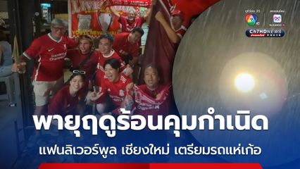 แฟนลิเวอร์พูล จ.เชียงใหม่ เตรียมขบวนแห่แชมป์ แต่เกิดพายุฤดูร้อนคุมกำเนิด