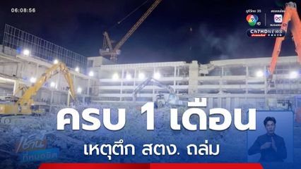ครบ 1 เดือนเหตุอาคาร สตง.พังถล่ม