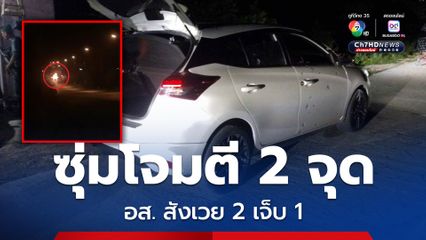 โจรใต้ซุ่มโจมตี 2 จุดต่อเนื่อง อส. ตาย 2 เจ็บ 1  