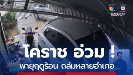 พายุฤดูร้อน ถล่มโคราชหลายอำเภอ จ.นครราชสีมา