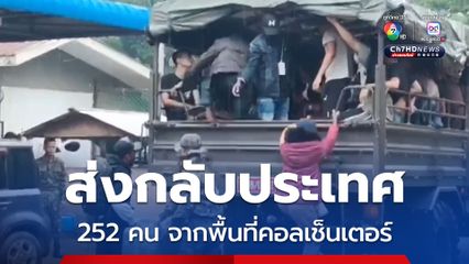 เมียนมาเร่งส่งชาวต่างชาติ 4 สัญชาติ จากพื้นที่คอลเช็นเตอร์ รวม 252 คน ให้ไทย เพื่อส่งกลับประเทศ