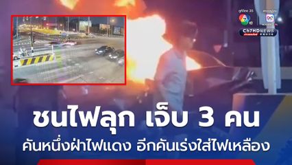 อุบัติเหตุจากความประมาท เก๋งฝ่าไฟแดงไปส่งลูกค้า อีกคันเร่งใส่ไฟเหลือง ชนกลางแยก จนไฟลุก เจ็บ 3 คน