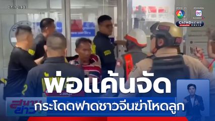 พ่อแค้นจัด กระโดดฟาดชาวจีนฆ่าโหดลูก ผู้ต้องหาอ้างเลียนแบบซีรีส์