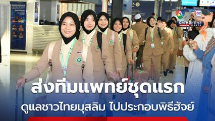 สธ. ส่งทีมแพทย์ชุดแรก ดูแลสุขภาพพี่น้องชาวไทยมุสลิมกว่า 6 พันคน ที่เดินทางไปประกอบพิธีฮัจย์ ณ ราชอาณาจักรซาอุดีอาระเบีย