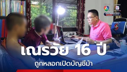 เณรวัย 16 ปี ถูกหลอกเปิดบัญชีม้า หวังเงิน 2,000 บาท ถูกหมายเรียกฉ้อโกง 200,000 บาท