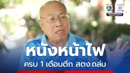 “พิศิษฐ์ ลีลาวชิโรภาส” ผู้รับบทหนังหน้าไฟ แก้ต่างปม ตึก สตง.ถล่ม