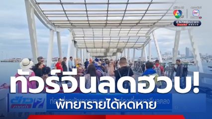 ท่องเที่ยวพัทยากระทบหนัก นักท่องเที่ยวจีนลดลง