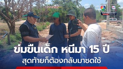 รวบอดีตกระเป๋าเรือโดยสารประจำทาง ลวงเด็ก 13 ข่มขืนคาบ้านพัก