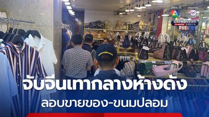 ปอศ.บุกจับจีนเทากลางห้างดัง ลอบขายของ-ขนมปลอม