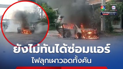 ขับเก๋งจะไปจอดซ่อมแอร์ เกิดเพลิงไหม้รถเผาวอดทั้งคัน