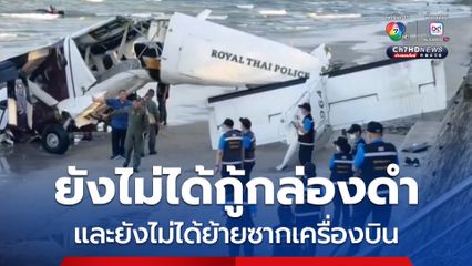 ยังไม่ได้กู้กล่องดำและยังไม่ได้ย้ายซากเครื่องบินตำรวจที่ตกในทะเล