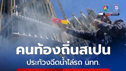 คนท้องถิ่นสเปนประท้วงฉีดน้ำไล่รถ นทท. มาเยอะกระทบชีวิตคนท้องถิ่น  