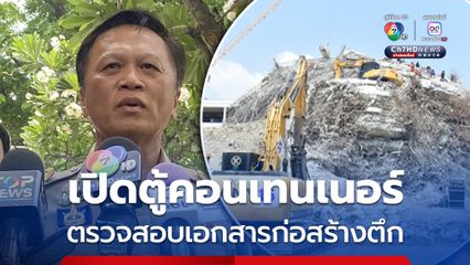 กรมโยธาฯ และดีเอสไอ  เปิดตู้คอนเทนเนอร์สอบเอกสารคุมงาน  เพื่อดูว่าการก่อสร้างตึกสตง.มีประเด็นใดที่เป็นข้อสงสัย