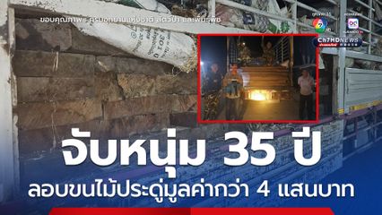 จับหนุ่ม 35 ปี ลอบขนไม้ประดู่มูลค่ากว่า 4 แสนบาท