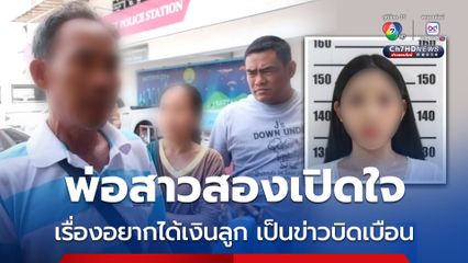 พ่อน้องโน๊ต สาวประเภทสอง เหยื่อชาวจีนฆ่าโหด เปิดใจ หลังมีเพจหนึ่งนำข้อมูลไประบุว่าอยากได้เงินลูก ระบุ เป็นข่าวบิดเบือน