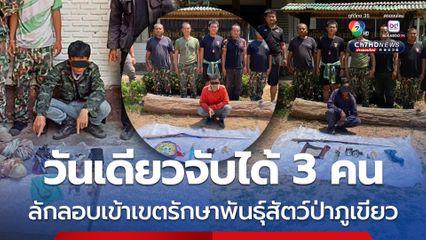 วันเดียวจับได้ถึง 3 คน ลักลอบเข้ามากระทำผิดในเขตรักษาพันธุ์สัตว์ป่าภูเขียว