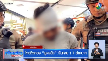 โจรชิงทอง พูดจริง เงินหาย 1.7 ล้านบาท จ.ระยอง