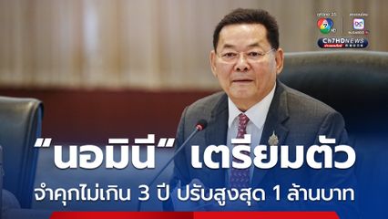 “พาณิชย์” ตรวจเข้ม “นอมินี” เตรียมออกประกาศจัดการ ทั้งคนไทยและต่างชาติ มีโทษจำคุก ปรับเป็นล้าน