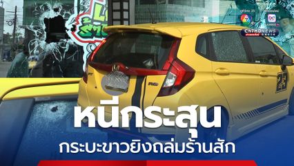 กระบะสีขาวยิงถล่มร้านสัก เจ้าของ-เพื่อนหนีตายหลบกระสุน ตำรวจรู้ตัวกลุ่มผู้ก่อเหตุแล้ว