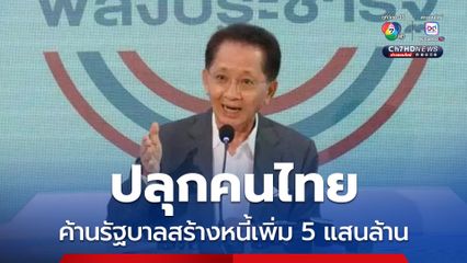 “พปชร.” ปลุกคนไทยค้าน “รัฐบาล” กู้เพิ่ม 5 แสนล้านบาท ทุกวันนี้ต้องแบกหนี้ 1.6 แสนบาทต่อคนอยู่แล้ว