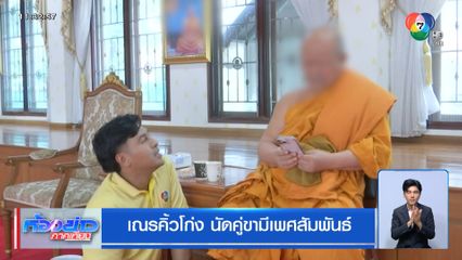 เณรคิ้วโก่ง นัดคู่ขามีเพศสัมพันธ์