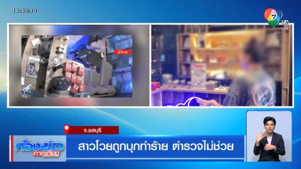 สาวโวยถูกบุกทำร้าย ตำรวจไม่ช่วย