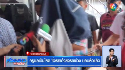 ครูพละปืนโหด ซิ่งรถเก๋งยิงรถพ่วง มอบตัวแล้ว