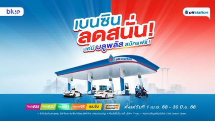 PTT Station จัดโปรโมชัน เบนซินลดสนั่น! แค่มีบลูพลัส สมัครฟรี! 