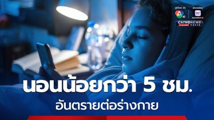 หมอสุรัตน์ เตือน นอนน้อยกว่า 5 ชม. เสี่ยงเป็นโรครักษาไม่หาย อันตรายต่อร่างกาย