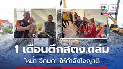 หม่ำ จ๊กมก เติมกำลังใจให้ญาติผู้ประสบภัย