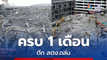 ครบ 1 เดือน ตึก สตง. 30 ชั้นถล่ม เคลียร์พื้นที่เหลือ 1.37 เมตร เตรียมลงชั้นใต้ดิน ค้นหาผู้สูญหาย