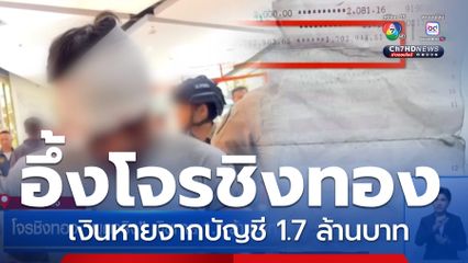 โจรชิงทอง พูดจริง เงินหาย 1.7 ล้านบาท จ.ระยอง