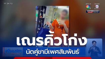 เณรคิ้วโก่ง นัดคู่ขามีเพศสัมพันธ์