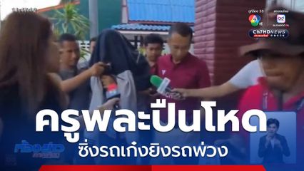 ครูพละปืนโหด ซิ่งรถเก๋งยิงรถพ่วง มอบตัวแล้ว