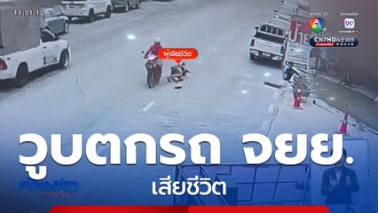 ชายป่วยโรคหัวใจ วูบตกรถ จยย.เสียชีวิต จ.ฉะเชิงเทรา
