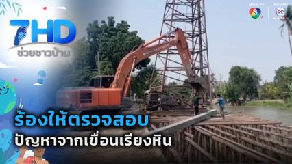 ร้องให้ตรวจสอบปัญหาจากเขื่อนเรียงหิน