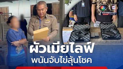 รวบ 2 ผัวเมียเปิดเฟซบุ๊กไลฟ์จับไข่ลุ้นโชค