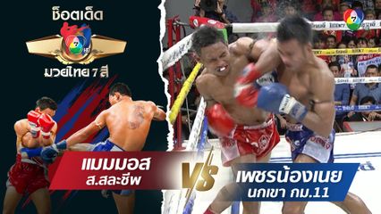 ธนศักดิ์ ศิษย์ผู้พันอ๊อด vs ดาวไฟ ส.ทักษิณ | ช็อตเด็ดแม่ไม้มวยไทย 7 สี