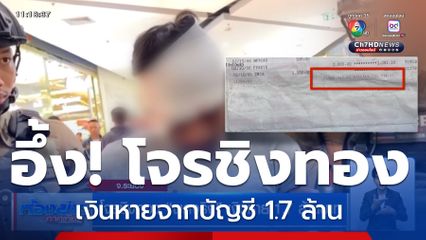 โจรชิงทอง พูดจริง เงินหาย 1.7 ล้านบาท จ.ระยอง