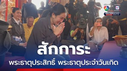 นายกฯ อิ๊งค์ สักการะพระธาตุประสิทธิ์ พระธาตุประจำวันเกิด ให้กำลังใจประชาชน