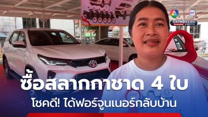 สาวโคราชโชคดี ซื้อสลากกาชาด 4 ใบ ได้รับรถฟอร์จูนเนอร์กลับบ้าน 1 คัน