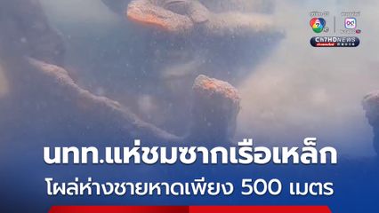 นทท.แห่ชมซากเรือ  คาดเป็นเรือญี่ปุ่นสมัยสงครามโลกครั้งที่ 2