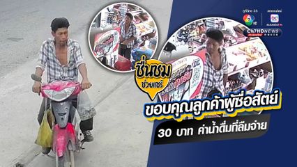 ชื่นชมลูกค้าผู้ซื่อสัตย์ จ่ายเงินค่าน้ำดื่มไม่ครบ ย้อนกลับมาจ่ายที่ร้านขายของชำ 30 บาท