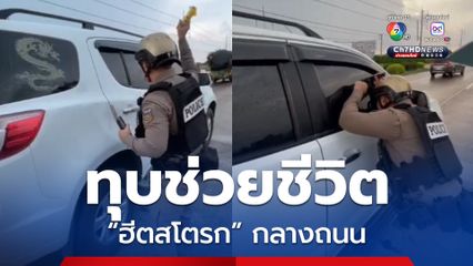 นาทีชีวิต!ตำรวจ-พลเมืองดี ทุบกระจกช่วย ลุงขับรถป่วยฮีตสโตรก กลางถนน