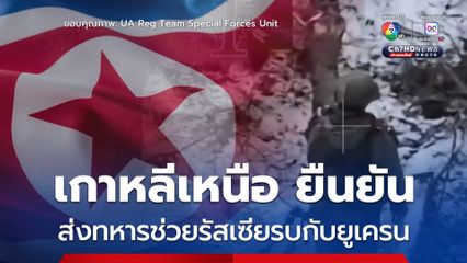 เกาหลีเหนือยืนยัน ส่งทหารไปร่วมรบกับรัสเซียต่อสู้ในสงครามกับยูเครน
