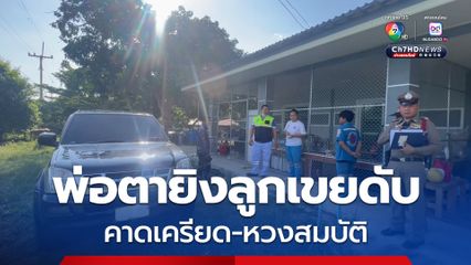 ลูกสาวช็อค! พ่อราชบุรียิงสามีเสียชีวิตหน้าบ้านพัก คาดเครียดสะสม-หวงสมบัติ  