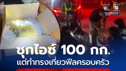 สกัดจับขบวนรถขนไอซ์ 100 กก. ใช้อุบายขับรถเที่ยวฟีลครอบครัว หวังตบตาเจ้าหน้าที่