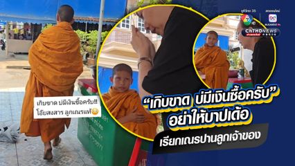 โยมสงสารเณรเดินเท้าเปล่าท่ามกลางอากาศร้อน บอกรองเท้าแตะขาดไม่มีเงินซื้อ จึงขอทำบุญมอบเงินให้ไปซื้อรองเท้าใส่