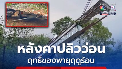 ฤทธิ์พายุฤดูร้อนพัดหลังคาปลิวว่อนทั้งแผง